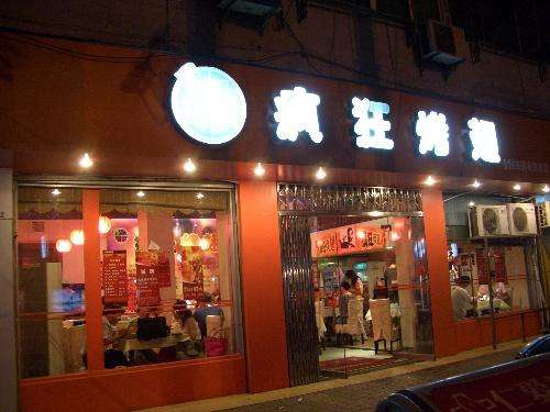 阳城bt烤翅店