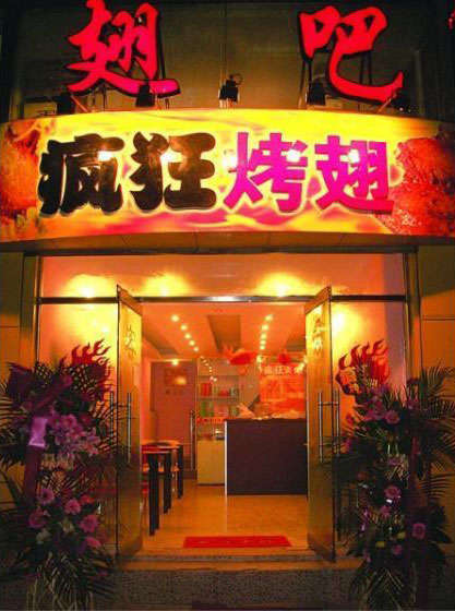 阳城烤翅