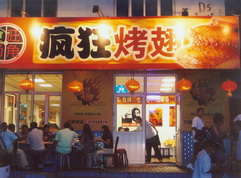 阳城烤翅中