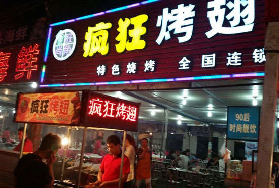 阳城bt烤翅店