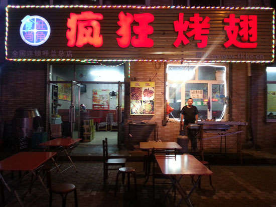 阳城疯狂烤翅