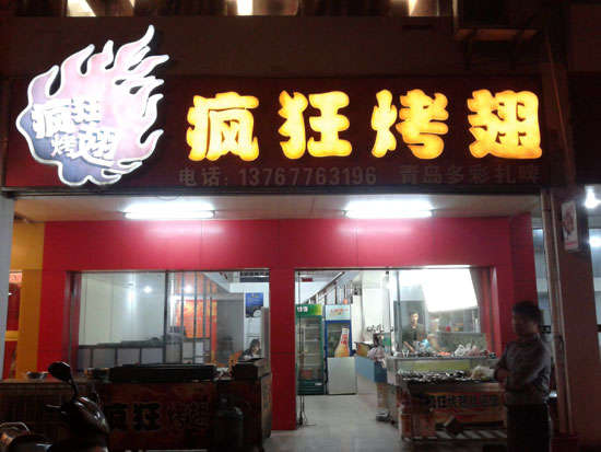 阳城烤翅培训